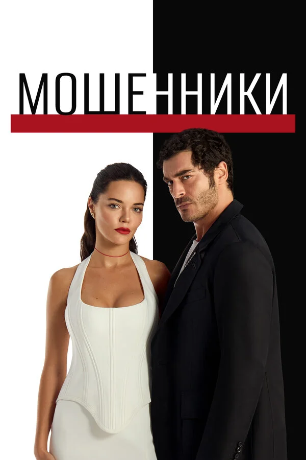 Мошенники сериал 2025 смотреть онлайн бесплатно в хорошем качестве HD